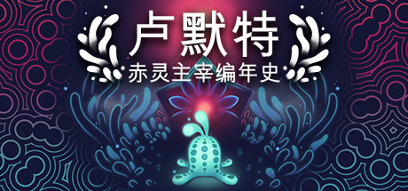 卢默特：赤灵主宰编年史/Lumote: The Mastermote Chronicles（更新v1.5.6.1）-好欧游戏仓库