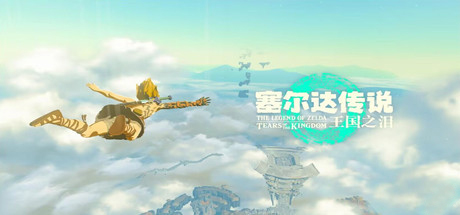 塞尔达传说:王国之泪/The Legend of Zelda: Tears of the kingdom下载 - 好欧游