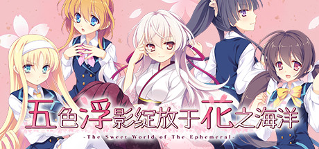 五色浮影绽放于花之海洋/the sweet world of the ephemeral（V2.00+DLC）-好欧游戏仓库