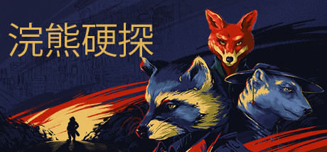 浣熊硬探/Backbone(文物版)-好欧游戏仓库