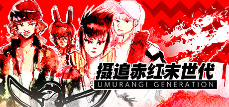 摄追赤红末世代/Umurangi Generation（v1.18）-好欧游戏仓库