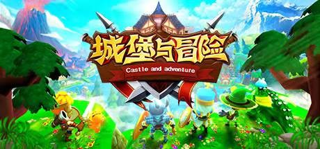 城堡与冒险（Build.7941676）-好欧游戏仓库