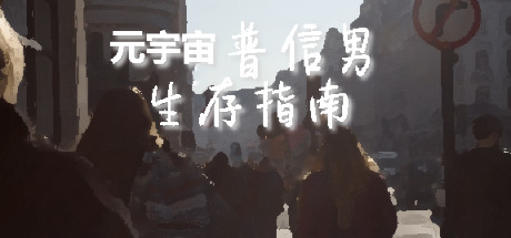 元宇宙普信男生存指南-好欧游戏仓库