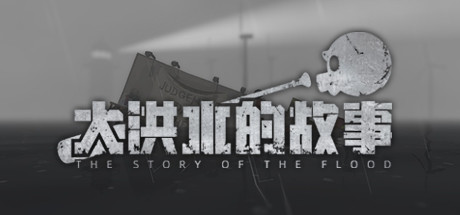 大洪水的故事/The Story of The Flood下载 - 好欧游戏仓库