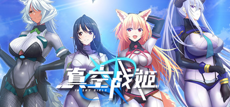 真空战姬-好欧游戏仓库