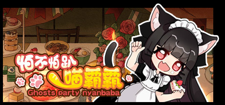 怕不怕趴喵霸霸/Ghost Party Nyanbaba（Build.8059332）-好欧游戏仓库