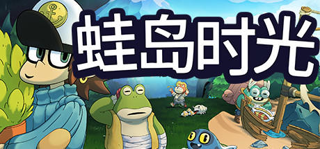 蛙岛时光/Trading Time: A Croak Tale-好欧游戏仓库