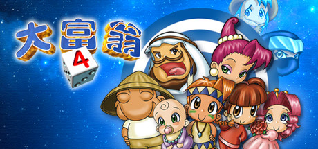 大富翁4+典藏大富翁-STEAM大富翁合集-好欧游戏仓库