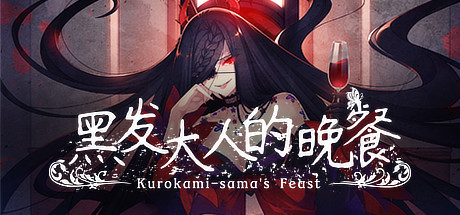 黑发大人的晚餐/Kurokami-samas Feast-好欧游戏仓库
