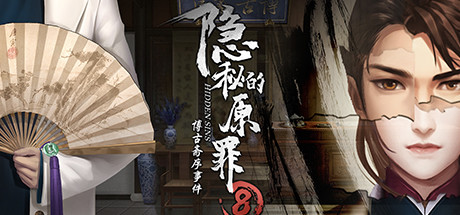 隐秘的原罪8（Build.9214816-中文语音）-好欧游戏仓库