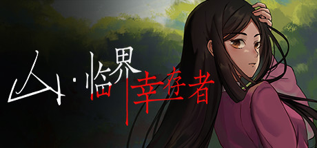 山:临界幸存者-好欧游戏仓库