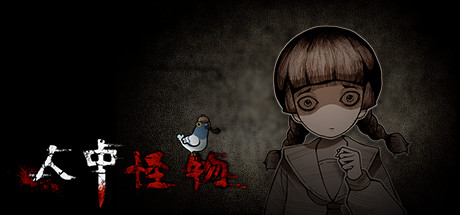 人中怪物（Build.8731284-V1.0-中文语音）-好欧游戏仓库