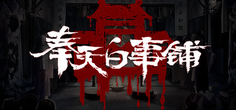 奉天白事铺（Build.9616893-1.0.10a1-第三章适配+追加内容+DLC-标清视频包-中文语音）-好欧游戏仓库