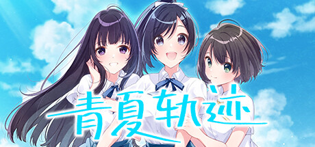 青夏轨迹（Build.11783789+DLC+特典）-好欧游戏仓库