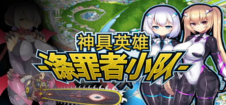 神具英雄：涤罪者小队/Heavenly Heroes of Antidomi（V1.01-GOG官中+DLC+集成存档）-好欧游戏仓库