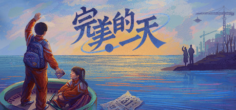 完美的一天（正式版-Build.8969960-1.13patch1-新DLC少年宫秘事）-好欧游戏仓库