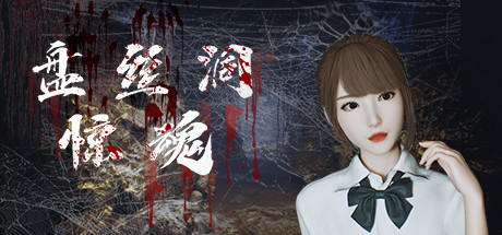 盘丝洞惊魂（Build.10242489+DLC+中文语音）-好欧游戏仓库