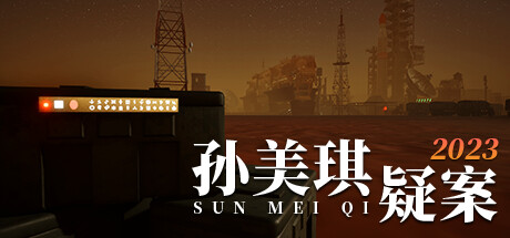 孙美琪疑案2023(Build.10252696-1.0.0)-好欧游戏仓库