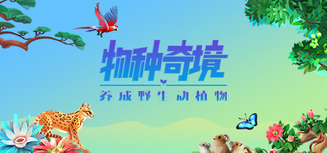 物种奇境：养成野生动植物（Build.9339196-1.15.6）-好欧游戏仓库