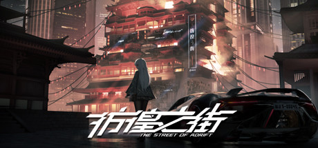 彷徨之街/The Street of Adrift（Build.9416975）-好欧游戏仓库