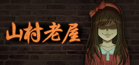 山村老屋（Build.9543343）-好欧游戏仓库