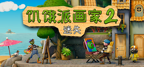 饥饿派画家2：迷失/Passpartout 2 The Lost Artist-好欧游戏仓库