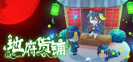 地府货铺（Build.9582834）-好欧游戏仓库