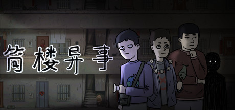 筒楼异事（Build.9768775）-好欧游戏仓库