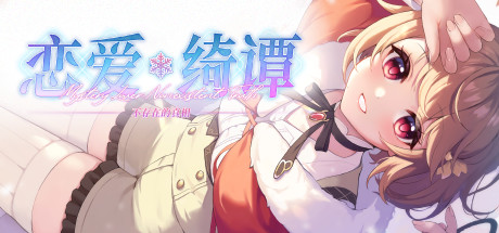 恋爱绮谭~不存在的真相~Mystery Lover 2-好欧游戏仓库
