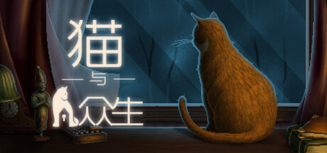 猫与众生/Cats and the Other Lives-好欧游戏仓库