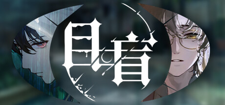 目盲/Blind(Blind-Build.10047184)-好欧游戏仓库