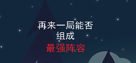 再来一局能否组成最强阵容/One more game-好欧游戏仓库