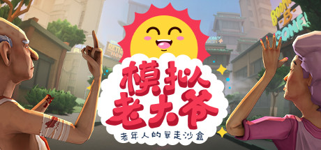 模拟老大爷/Just Die Already（v1.4.2）-好欧游戏仓库