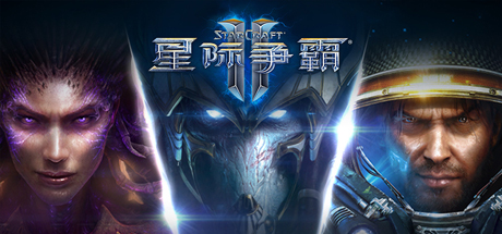 星际争霸Ⅱ/StarCraftⅡ(三族战役完整版)-好欧游戏仓库