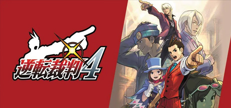 逆转裁判4重置版/Apollo Justice：Ace Attorney-好欧游戏仓库