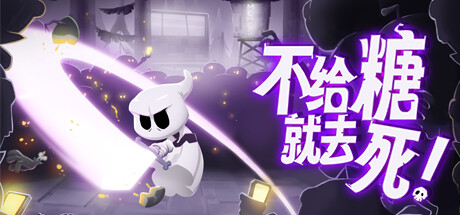 不给糖就去死/Death or Treat-好欧游戏仓库