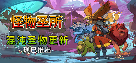 怪物圣所/Monster Sanctuary下载 - 好欧游戏仓库
