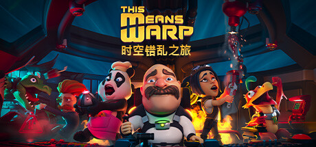 时空错乱之旅/This Means Warp-好欧游戏仓库