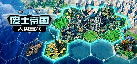 废土帝国:人类复兴/Revival Recolonization (更新v1.0.451)-好欧游戏仓库