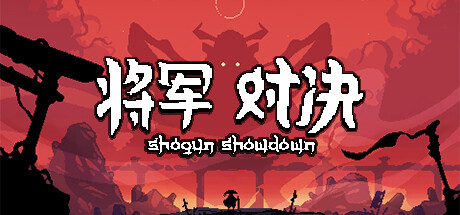 将军 对决/Shogun Showdown(Build.11544419-0.5.5)-好欧游戏仓库