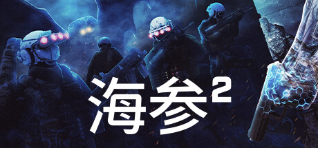 海参2/TREPANG2-好欧游戏仓库