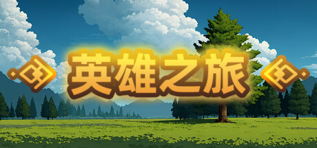 英雄之旅（Build.11519887-V1.10）-好欧游戏仓库