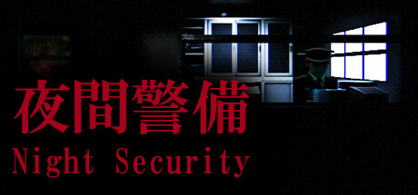 夜間警備/Night Security-好欧游戏仓库