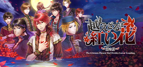 不可逾越的红花～双月～The Crimson Flower that Divides Lunar Coupling-好欧游戏仓库