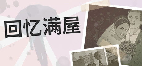 回忆满屋/Before I Forget（v1.0.1）-好欧游戏仓库