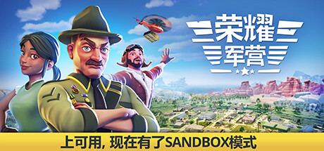 荣耀军营/One Military Camp(v0.9.3.0)-好欧游戏仓库