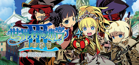 世界树的迷宫3星海的访客高清重制版/HD REMASTER-好欧游戏仓库