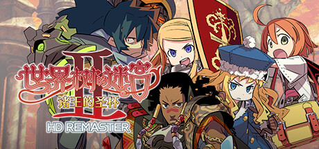 世界树的迷宫2诸王的圣杯高清重制版/HD REMASTER-好欧游戏仓库
