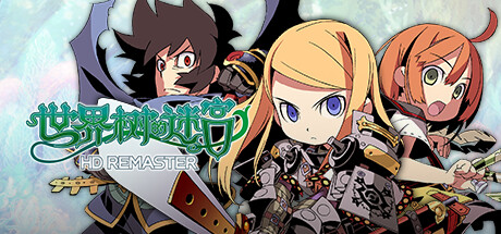 世界树的迷宫高清重制版/HD REMASTER下载 - 好欧游戏仓库
