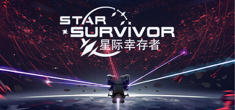 星际幸存者下载 - 好欧游戏仓库